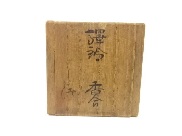  作家物　鈴　香合